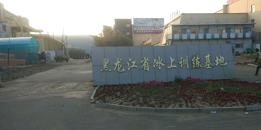 哈尔滨冰上兵训练基地