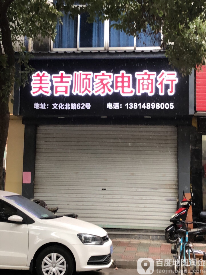 美吉顺家电商行