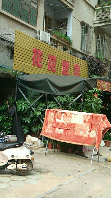 花花世界(新丰街店)