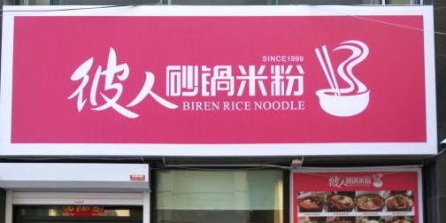 彼人砂锅米粉(旺仕广场店)