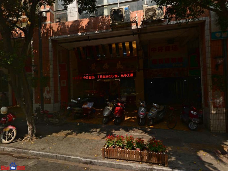 黄西盛珠宝(南环路店)