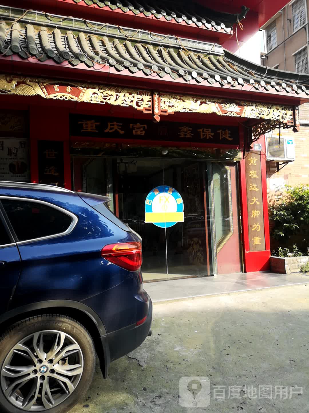 重庆富鑫保健(忠诚花苑西店)