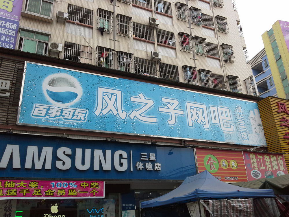 风之子网咖(桥新路店)