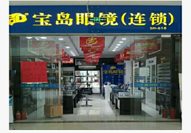 宝岛眼镜连锁(嘉实生活广场店)