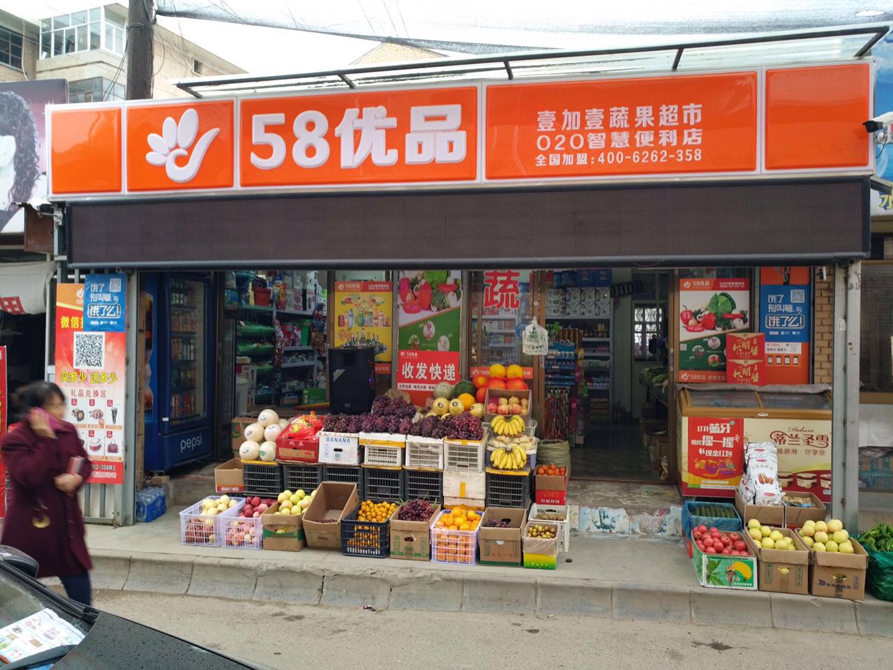 58优品壹加壹蔬果超市(一中巷店)