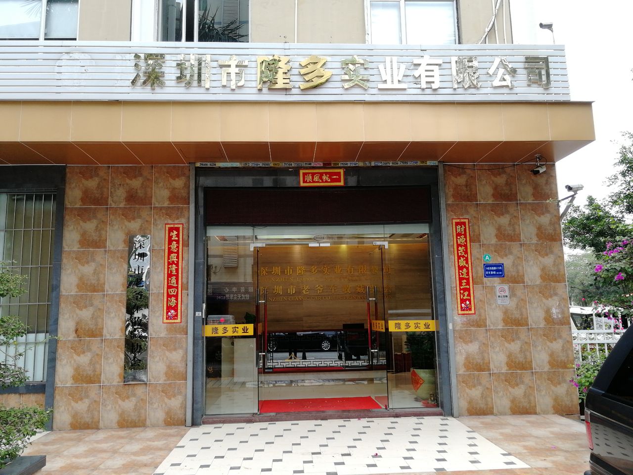 深圳市老爷车收藏协会
