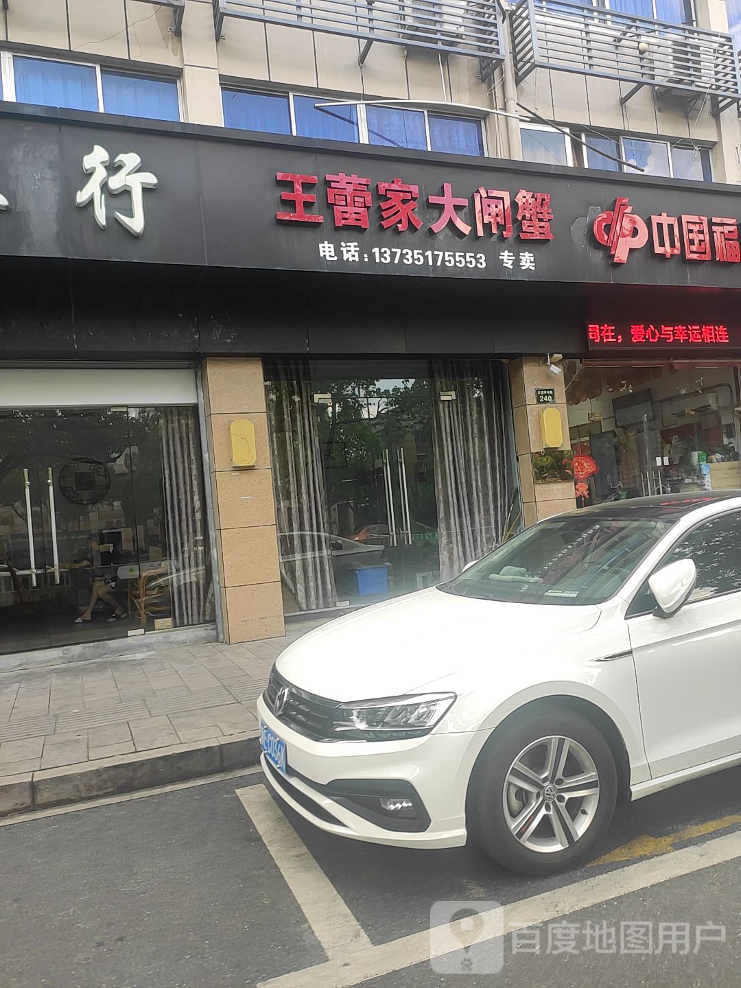 王蕾家大闸蟹专卖(天荒坪中路店)