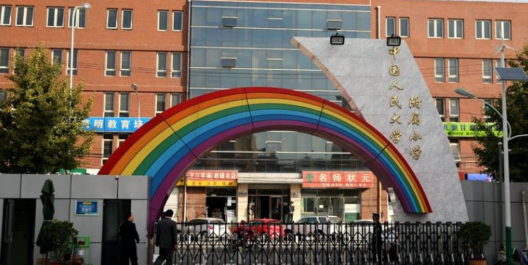 中国人民大学附属小学