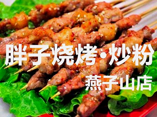 胖子烧烤(青年路店)