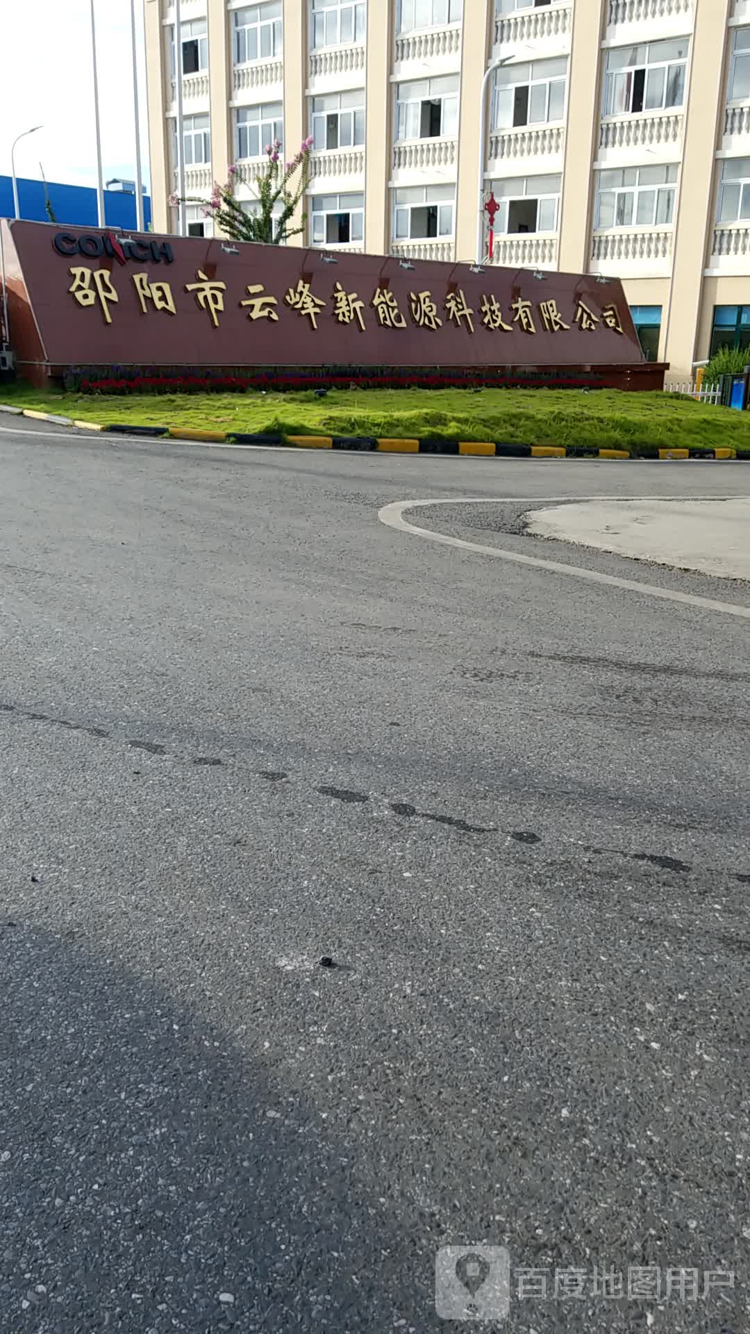 邵阳云峰新能源科技有限公司