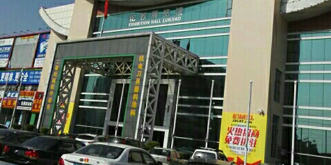 伦教展览馆