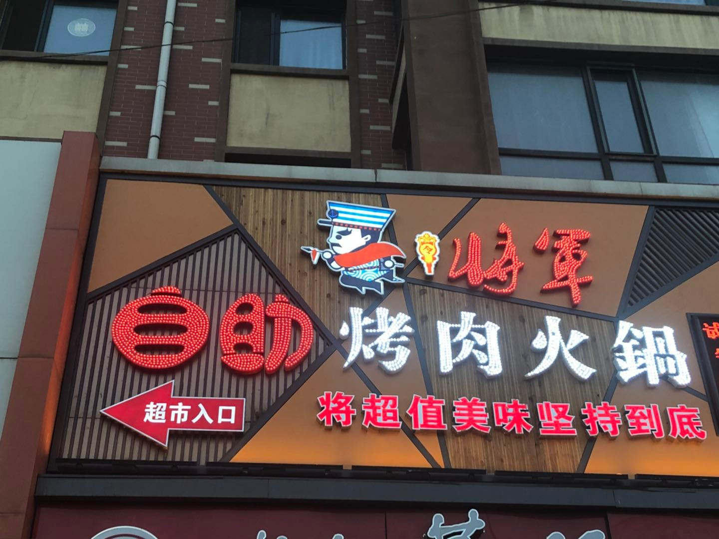 将军令自助火锅烤肉(王岗店)