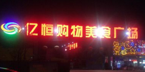 亿恒美食广场(亿恒购物中心店)