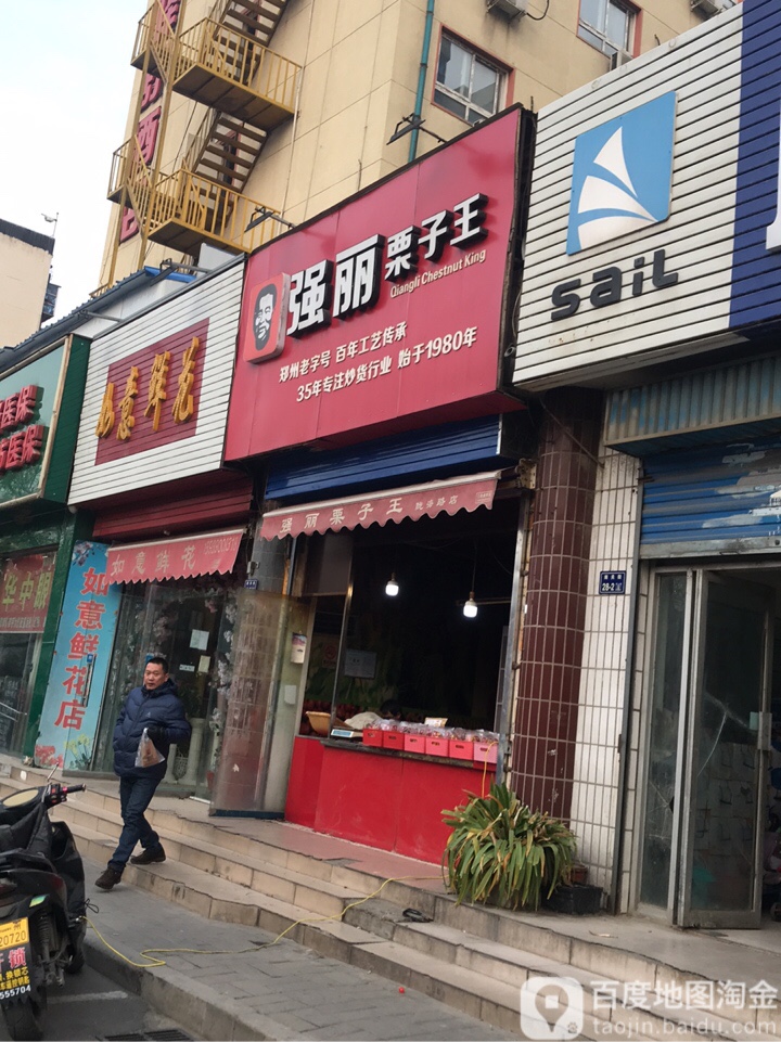 强丽栗子王(陇海路店)