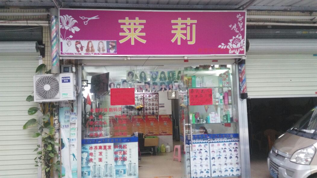 莱莉美发美容