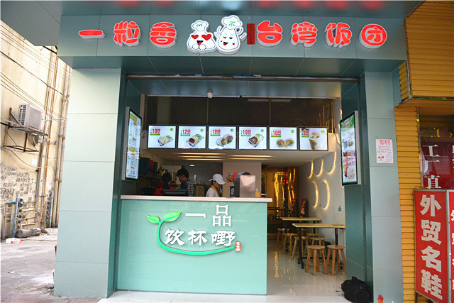 熹米家台湾饭团(莞城万寿店)