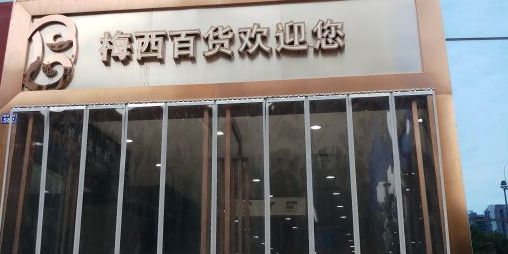 美西百货(乐山店)