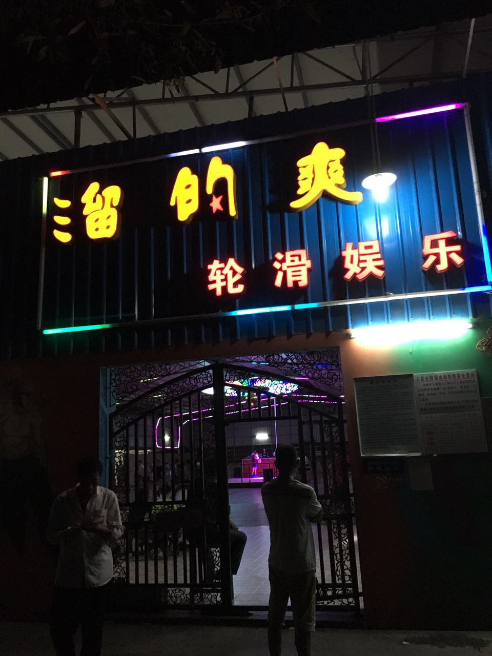 溜的爽轮滑娱乐(人民公园店)