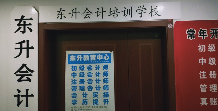 淮北东升会计培训学院