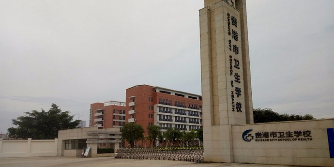 贵港市卫生学校