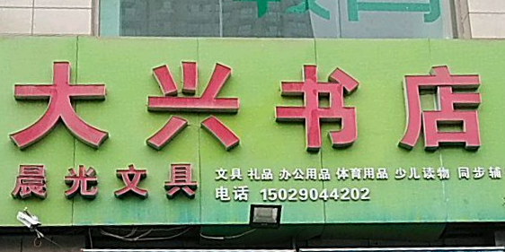 大兴书店(梨园路店)