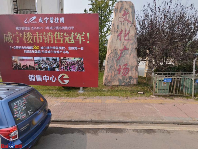 咸宁碧桂园文化广场