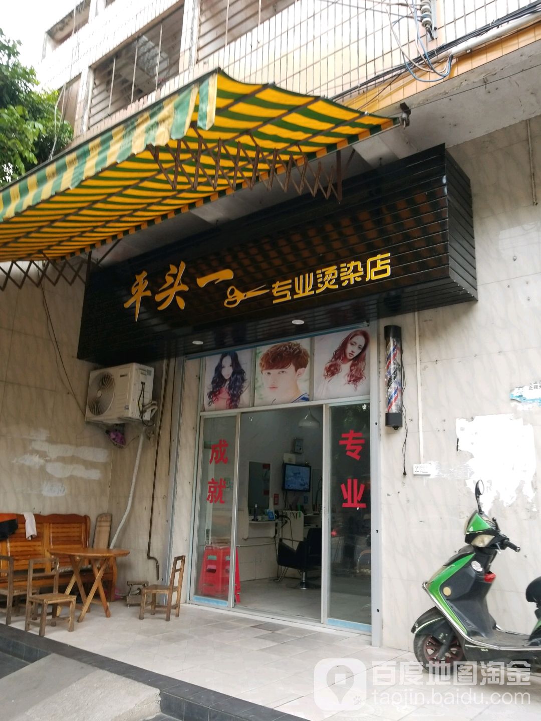 平头一专业烫染店