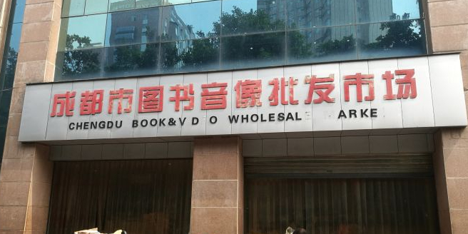 成都市图书音像批发市场