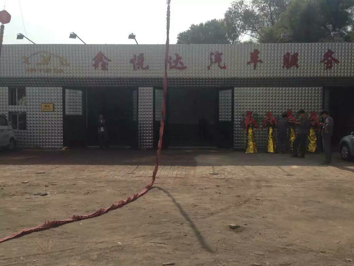 鑫悦达汽车服务