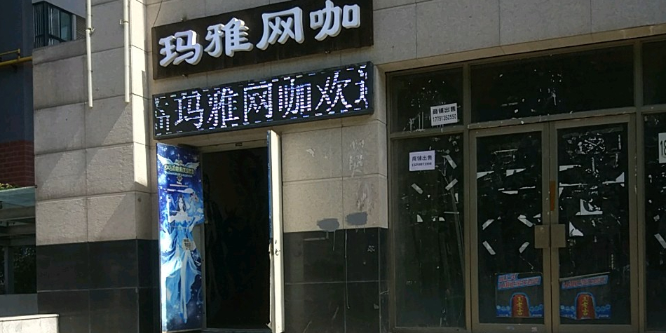 马雅网咖(凤城三路店)