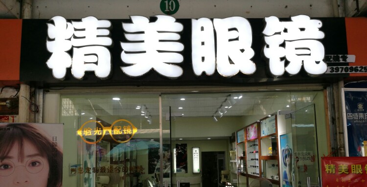 晶没眼镜(多年诚信店)
