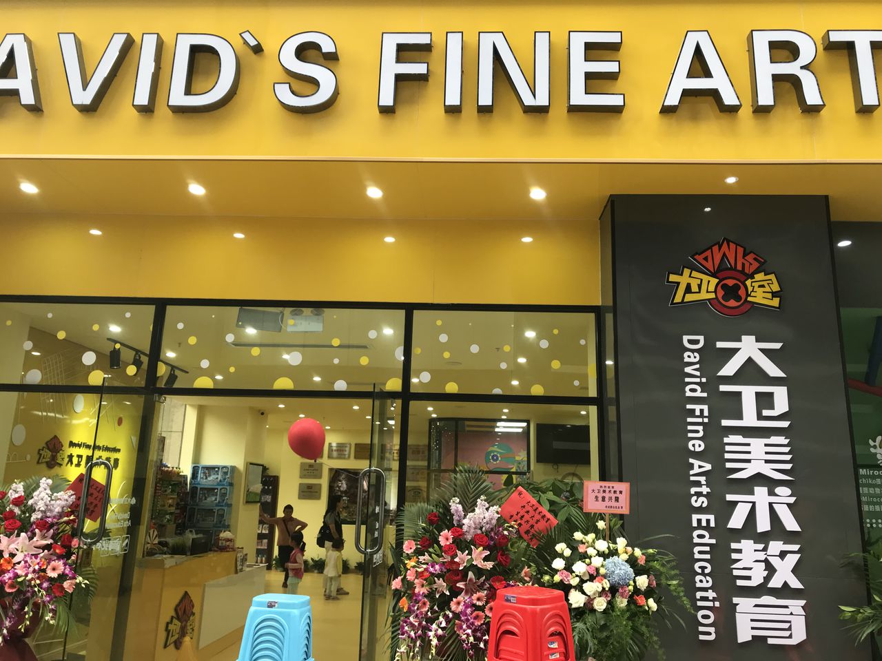 大卫美术教育(诚丰广场店)