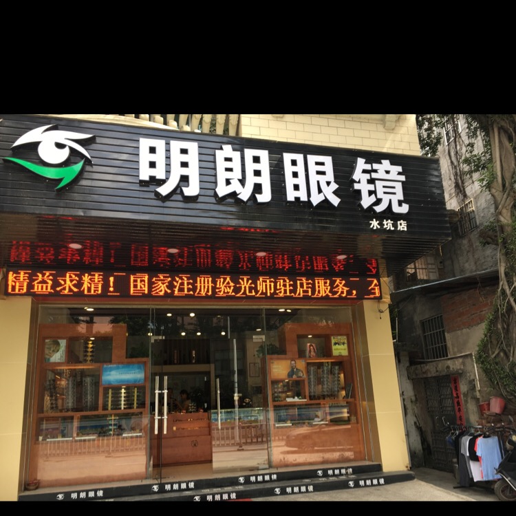 明朗眼睛(水坑分店)