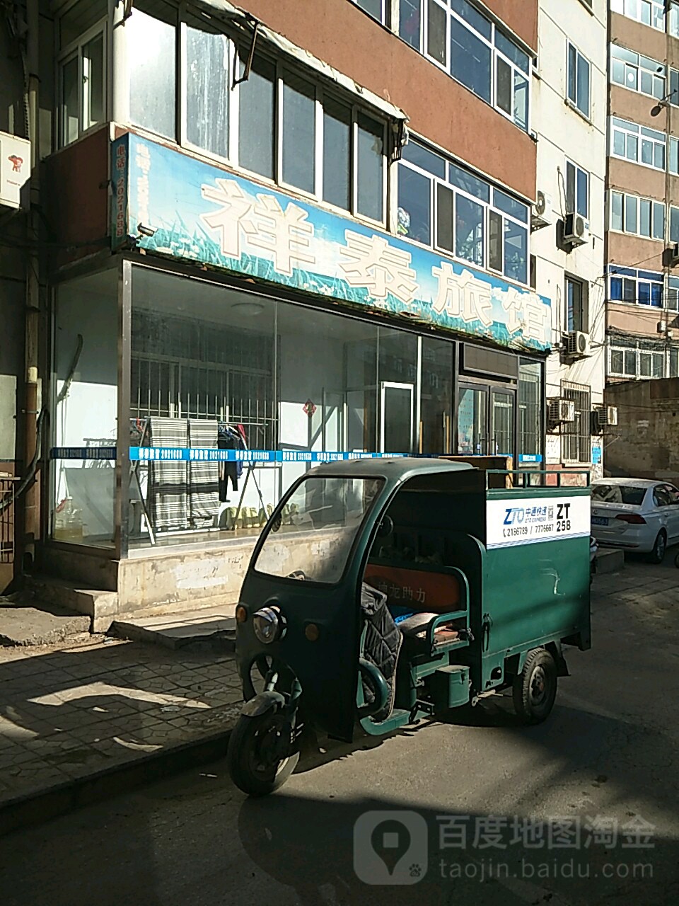 承德祥泰旅馆(内务府街店)