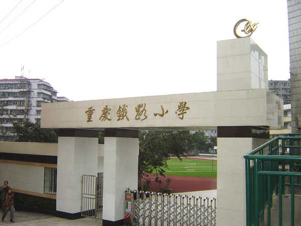 铁路小学