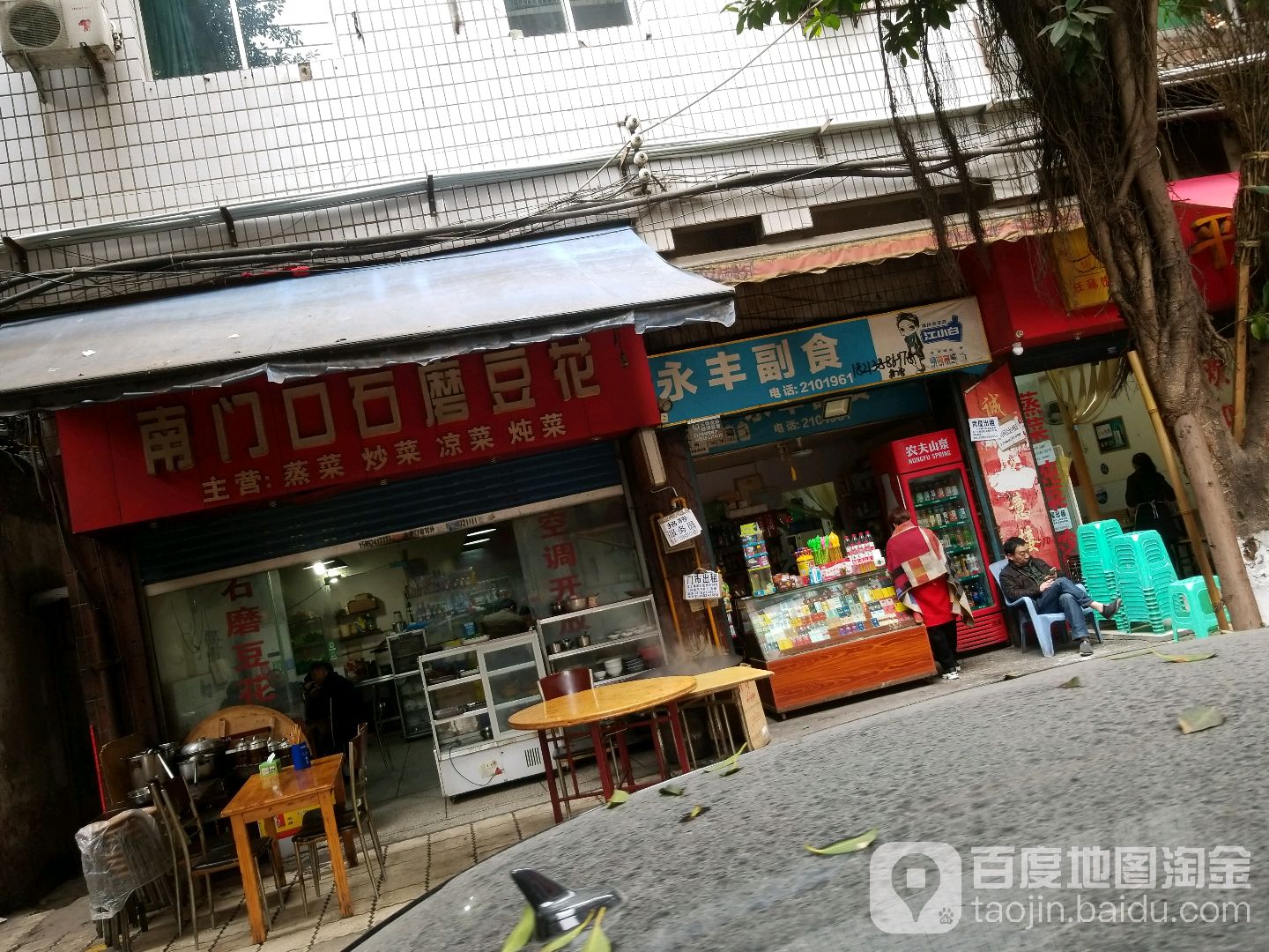 永丰副食(永丰街店)