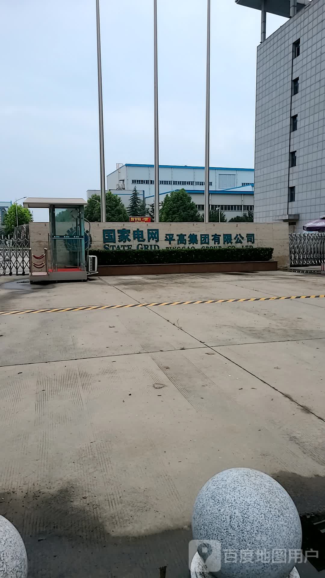 国家电网平高集团公司