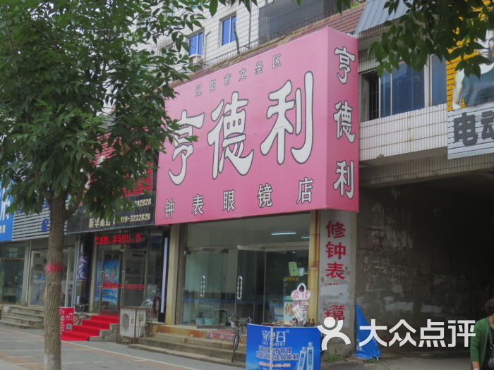 沈阳亨得利钟表眼睛店