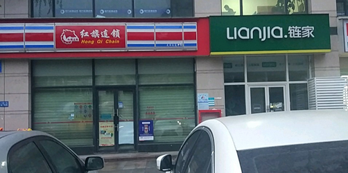 红旗连锁(南辰景秀店)