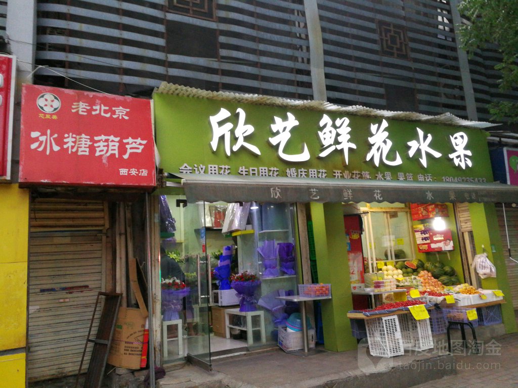 欣艺鲜花水果