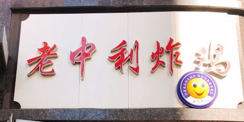 老中利炸鸡(长春鑫鹏大厦店)