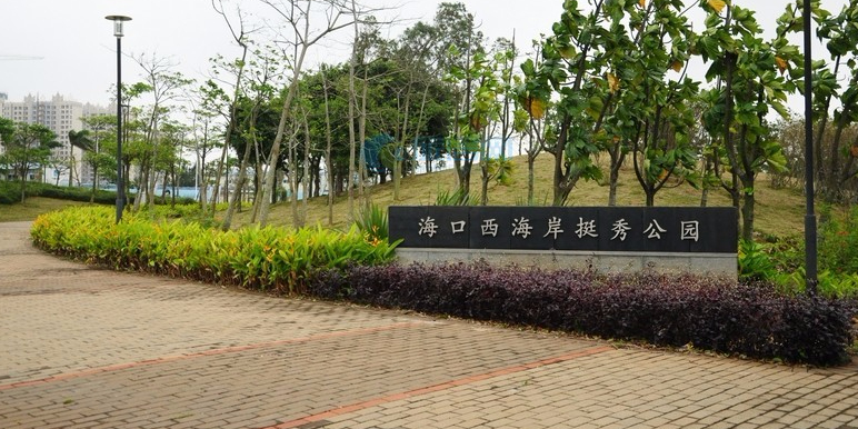 海口西海岸挺秀公园