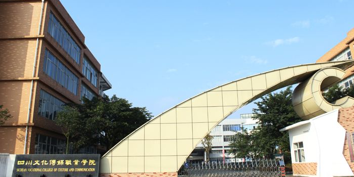 四川文化传媒职业学院