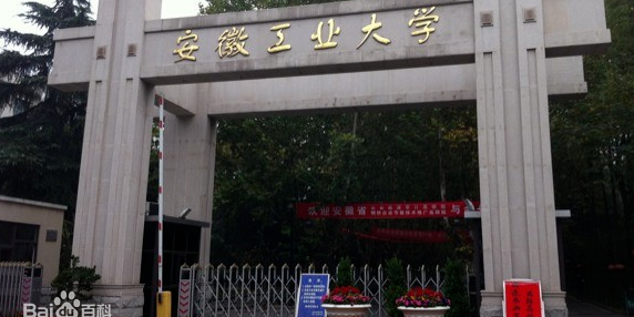 安徽工业大学(佳山校区)