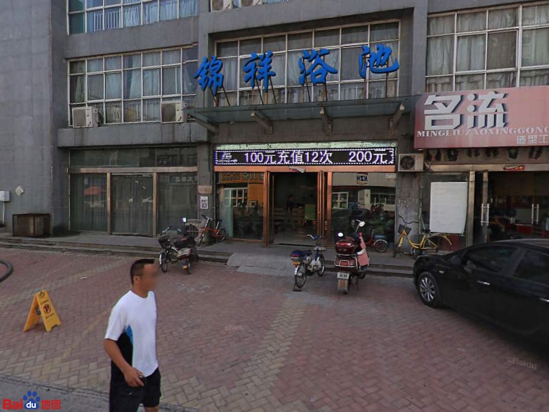 锦祥园浴池(锦祥花园店)