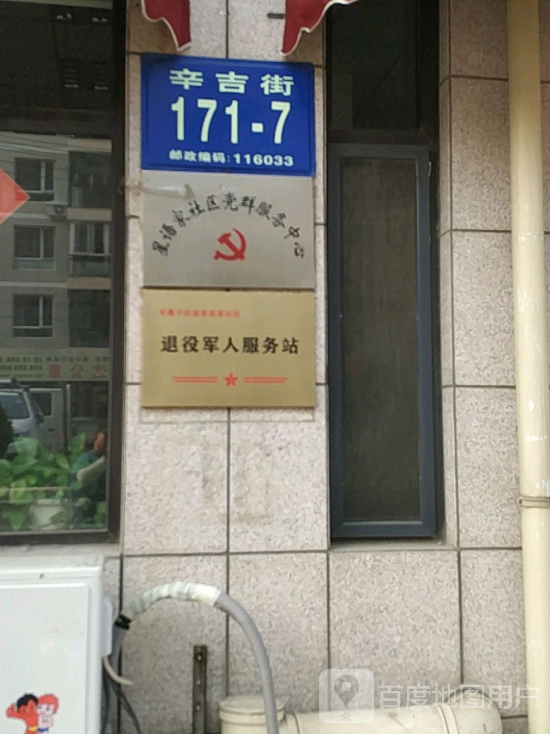 辽宁省大连市甘井子区辛吉街171-7