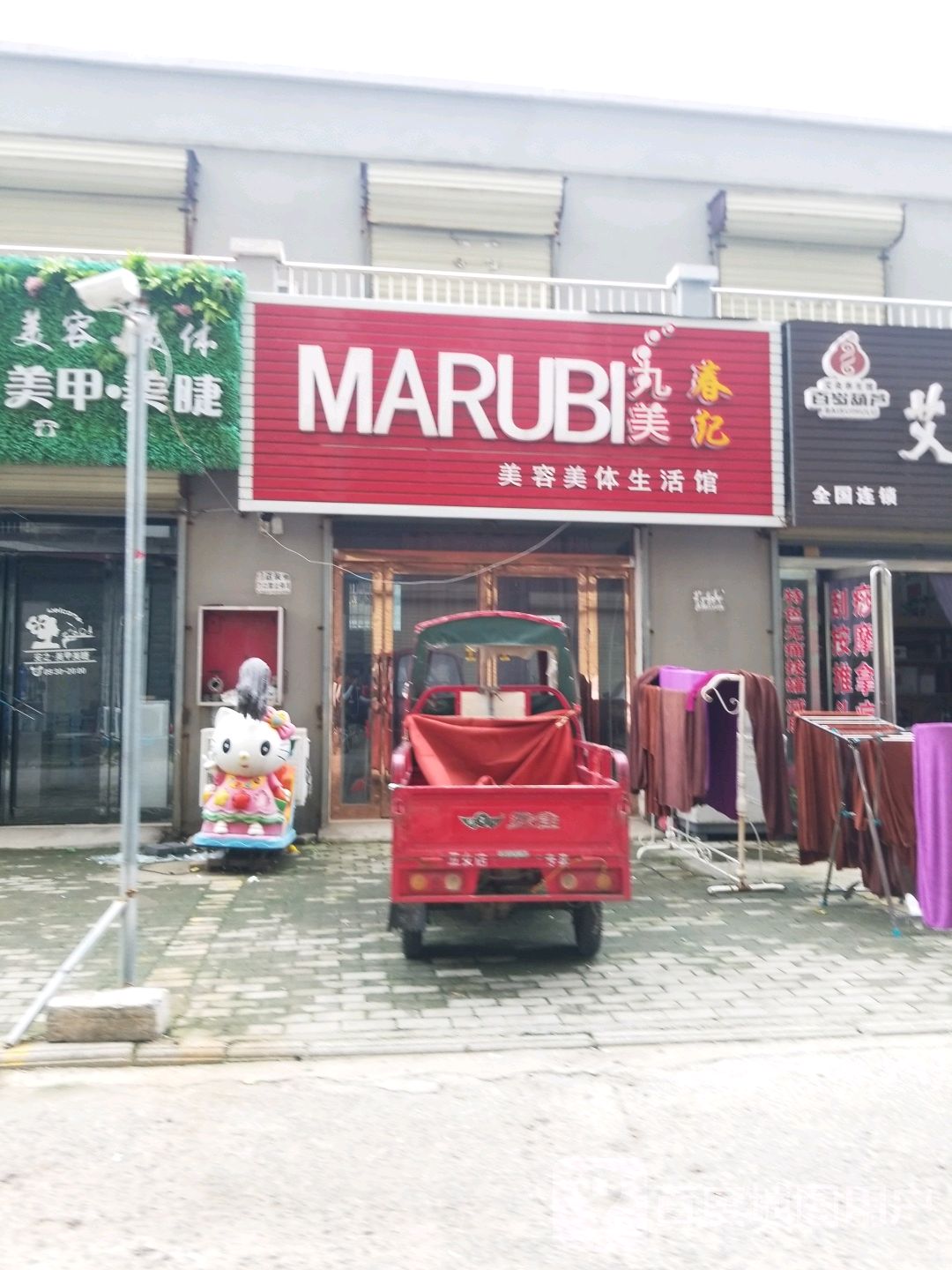 丸美春纪美容美体生活馆