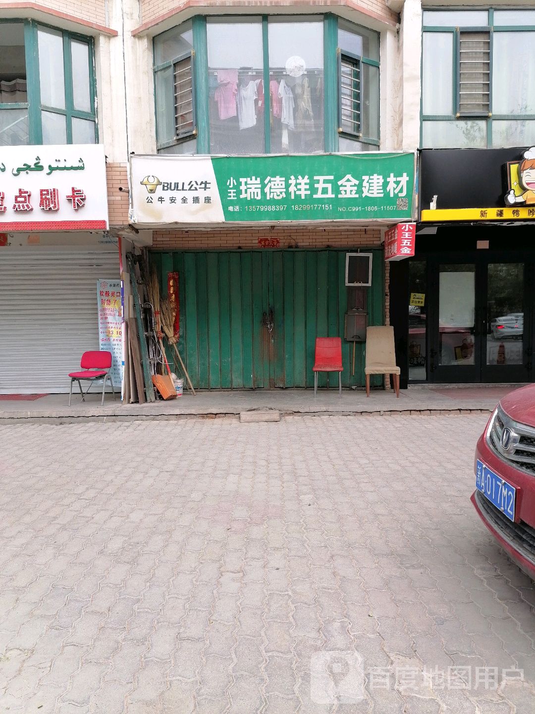 小王五金建材