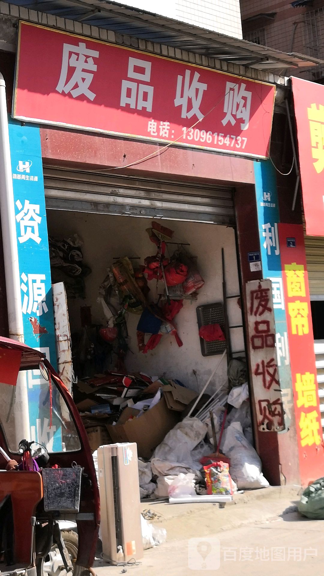 废品收购