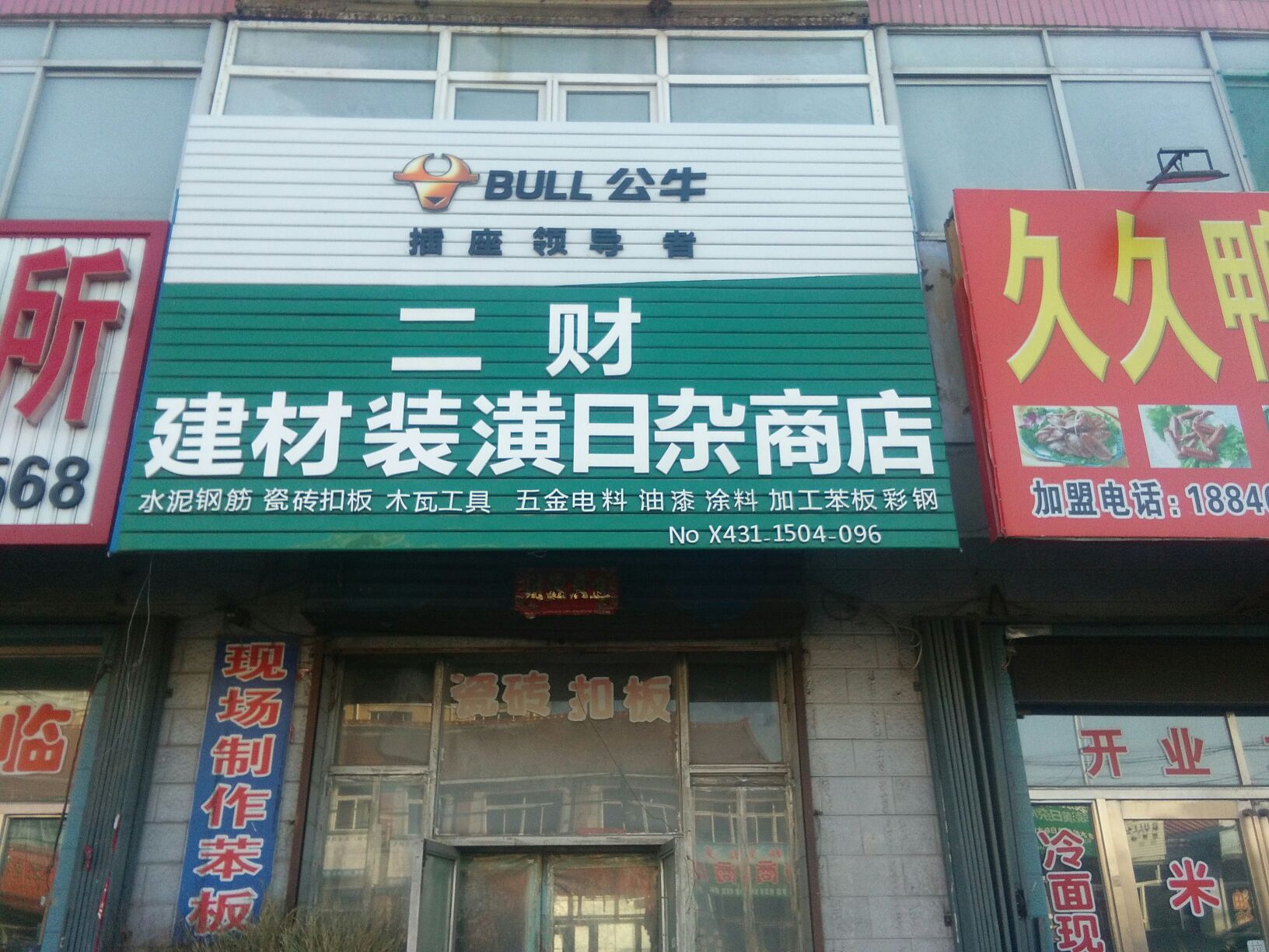 二財建材裝潢日照商店_長春_百度地圖